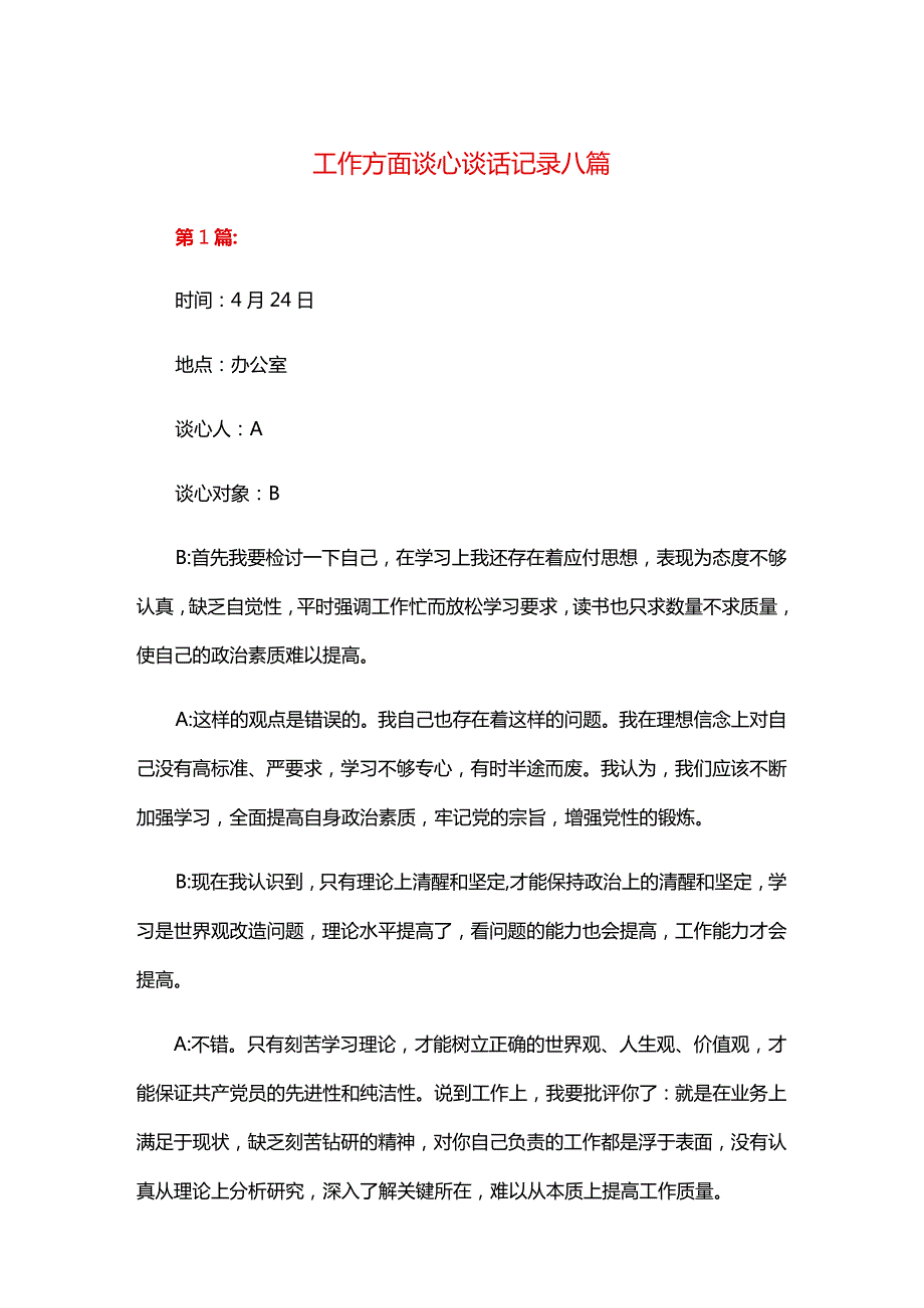 工作方面谈心谈话记录八篇.docx_第1页