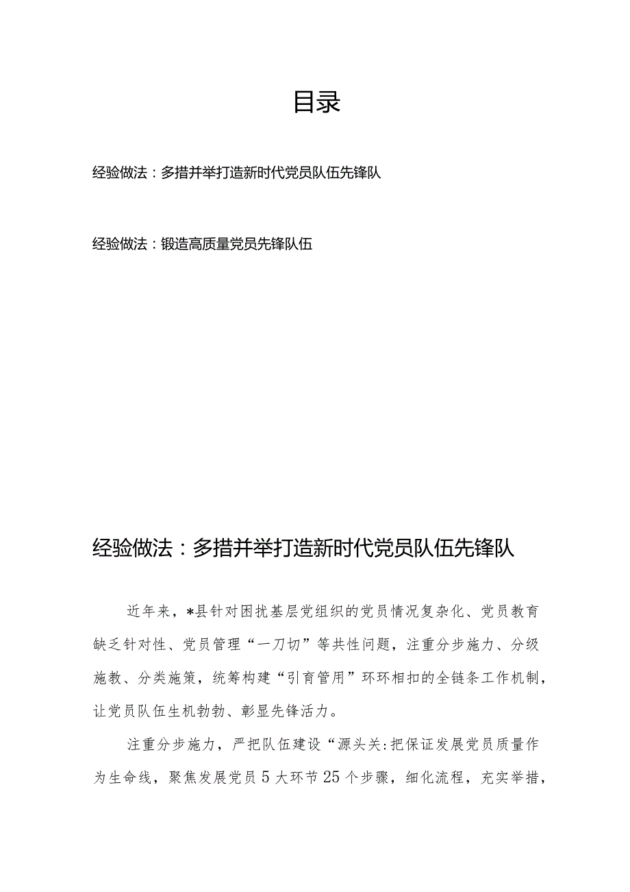 经验做法：多措并举打造新时代党员队伍先锋队、锻造高质量党员先锋队伍.docx_第1页