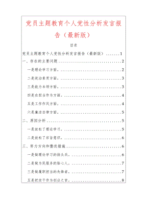 2024党员主题教育个人党性分析发言报告.docx