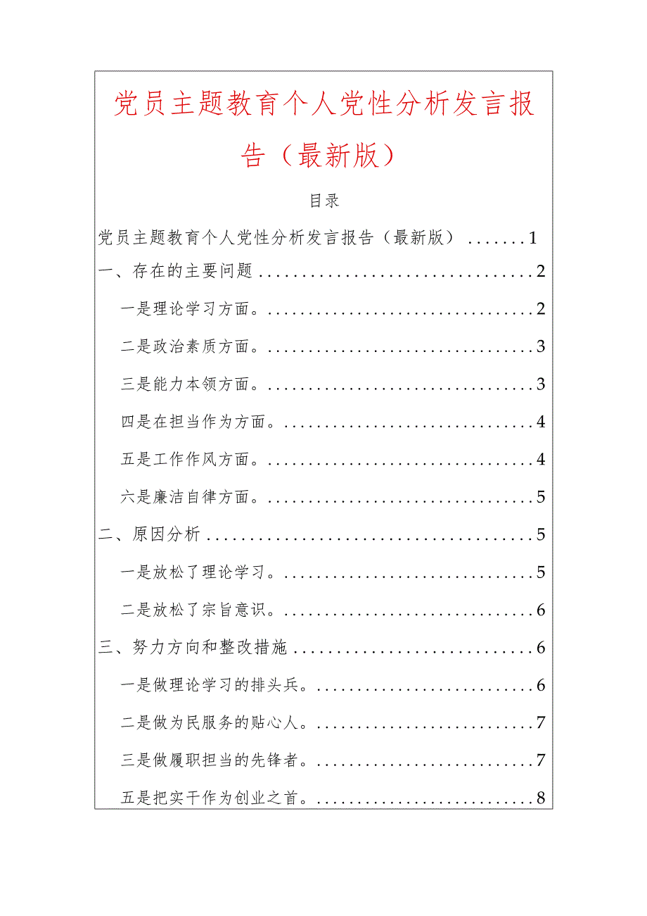 2024党员主题教育个人党性分析发言报告.docx_第1页