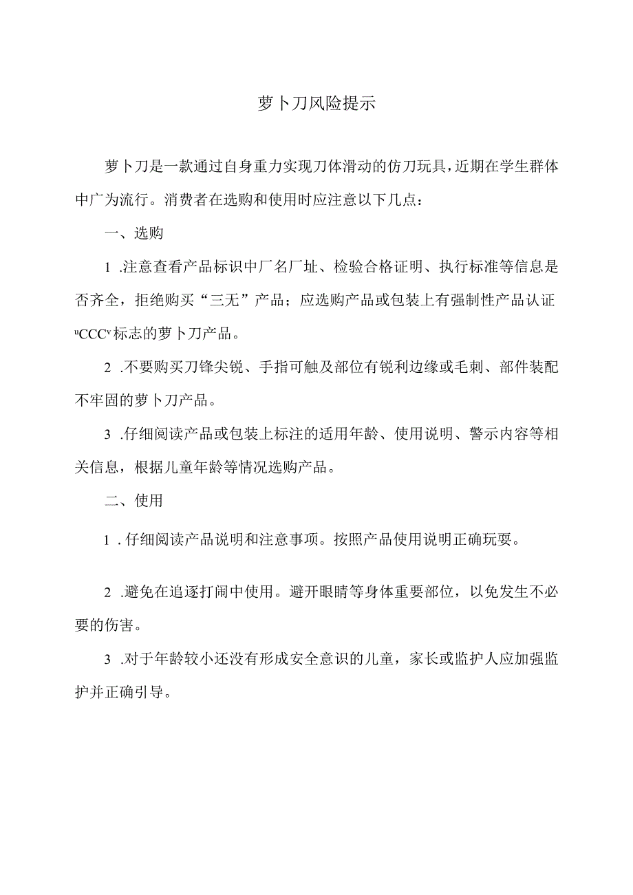 萝卜刀风险提示（2024年）.docx_第1页