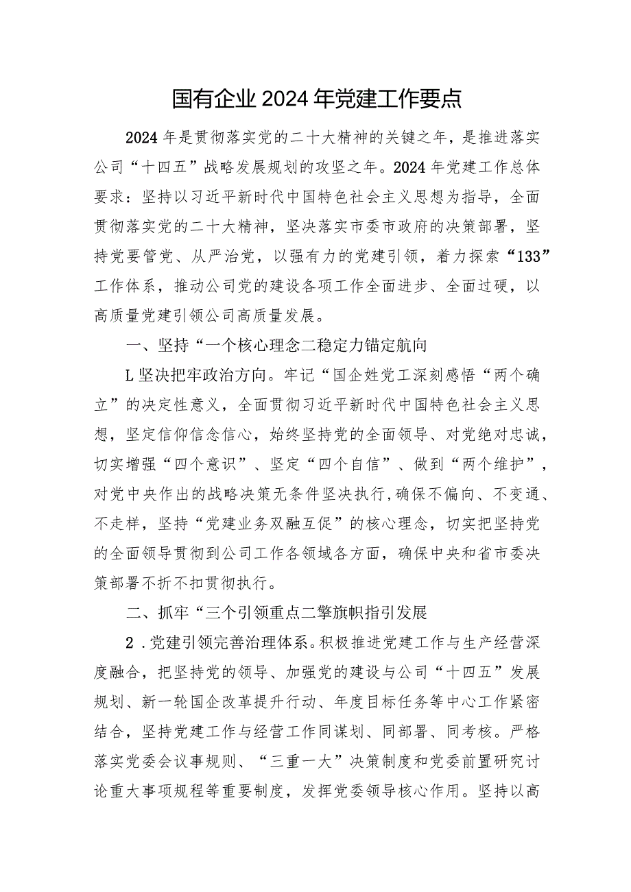 国有企业2024年党建工作要点.docx_第1页