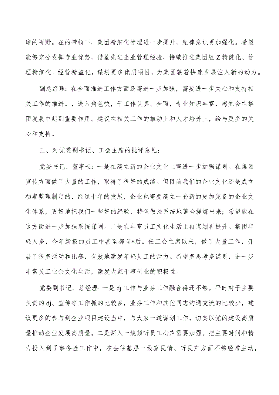 公司班子成员相互批评意见.docx_第3页