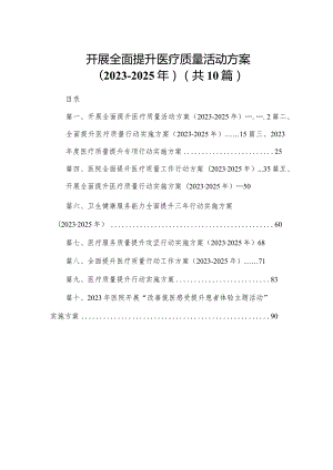 开展全面提升医疗质量活动方案（2023-2025年）（共10篇）.docx