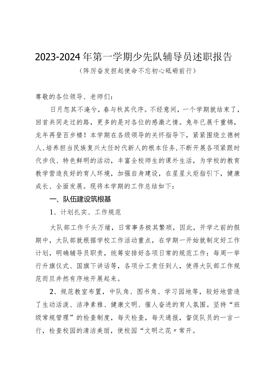 2023-2024年第一学期少先队辅导员述职报告（踔厉奋发担起使命不忘初心砥砺前行）.docx_第1页