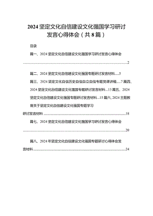 坚定文化自信建设文化强国学习研讨发言心得体会（共8篇）.docx