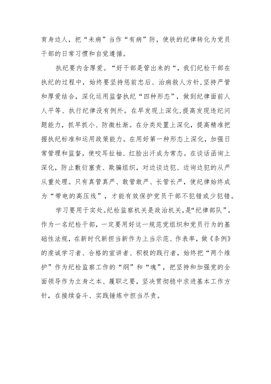 新修订中国共产党纪律处分条例2024版学习心得体会.docx_第2页