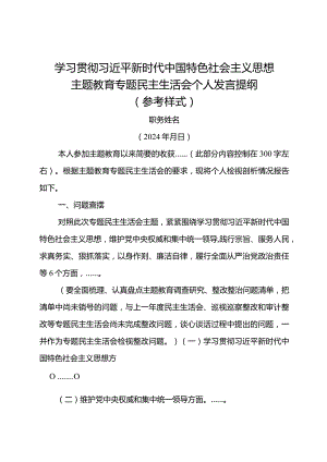 （最新空白模版）2023最新主题教育专题民主生活会个人发言提纲.docx