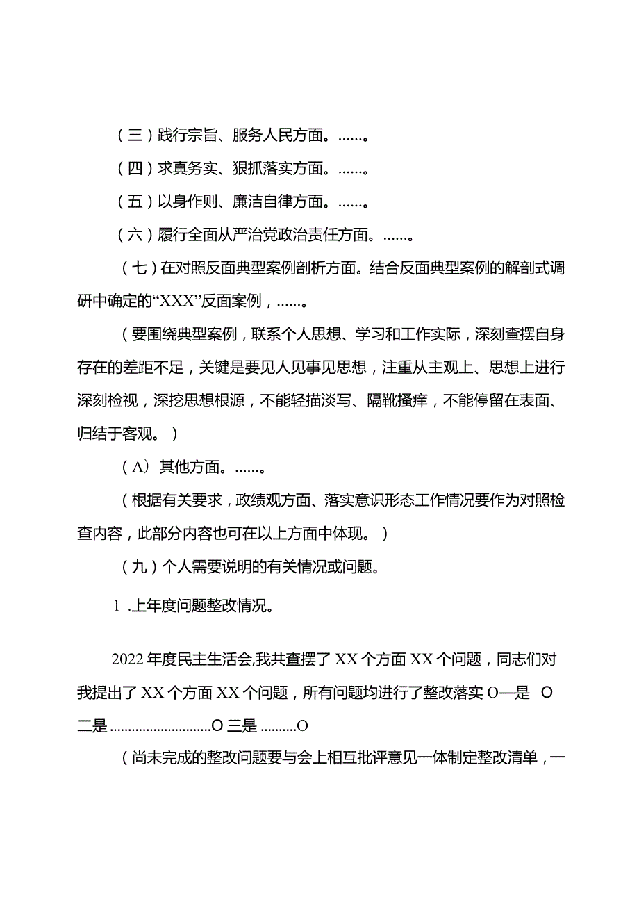 （最新空白模版）2023最新主题教育专题民主生活会个人发言提纲.docx_第2页