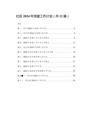 社区2024年党建工作计划12篇供参考.docx