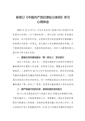 2024年学习新修订《中国共产党纪律处分条例》心得体会五篇.docx