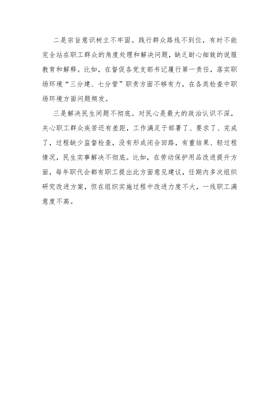 三篇：2024年践行宗旨、服务人民方面存在的问题【供参考】.docx_第3页