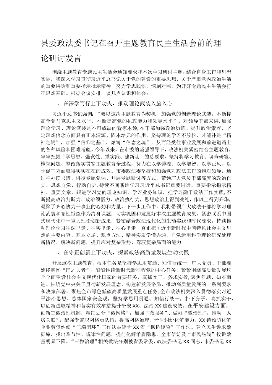 县委政法委书记在召开主题教育民主生活会前的理论研讨发言.docx_第1页