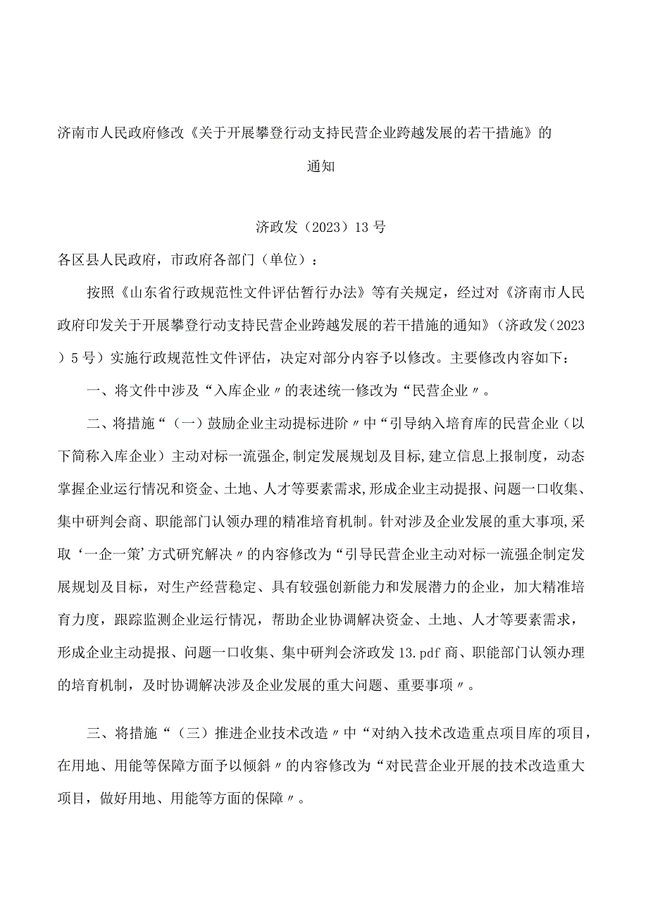 济南市人民政府修改《关于开展攀登行动支持民营企业跨越发展的若干措施》的通知(2023).docx_第1页