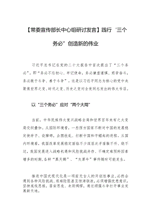 【常委宣传部长中心组研讨发言】践行“三个务必” 创造新的伟业.docx