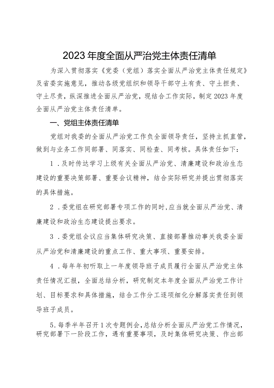 党组全面从严治党主体责任清单.docx_第1页