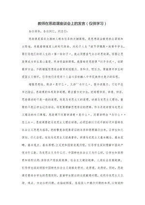 教师在思政课座谈会上的发言.docx