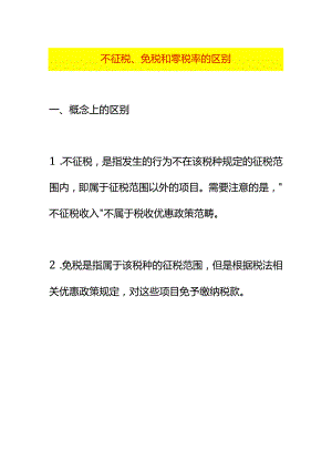 不征税、免税和零税率的区别.docx