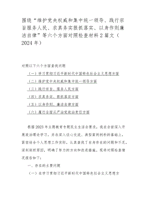 围绕“维护党央权威和集中统一领导、践行宗旨服务人民、求真务实狠抓落实、以身作则廉洁自律”等六个方面对照检查材料2篇文（2024年）.docx