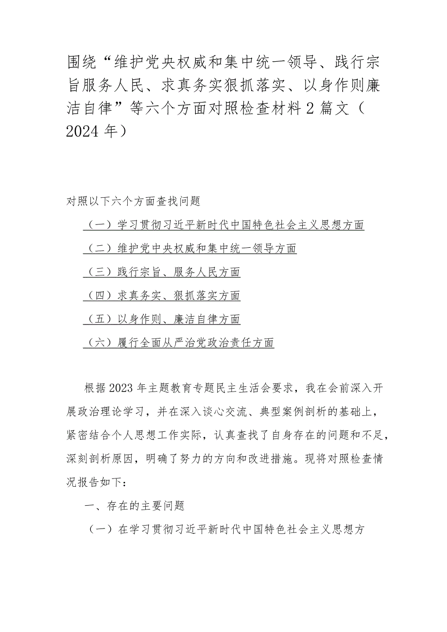 围绕“维护党央权威和集中统一领导、践行宗旨服务人民、求真务实狠抓落实、以身作则廉洁自律”等六个方面对照检查材料2篇文（2024年）.docx_第1页