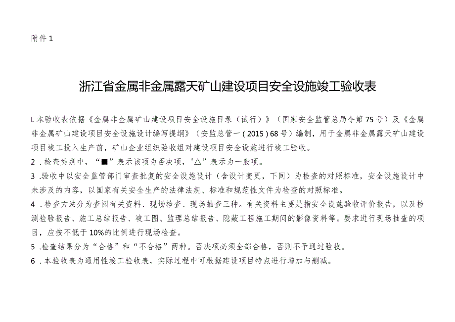 浙江省金属非金属露天矿山、地下矿山、尾矿库建设项目安全设施验收表.docx_第2页