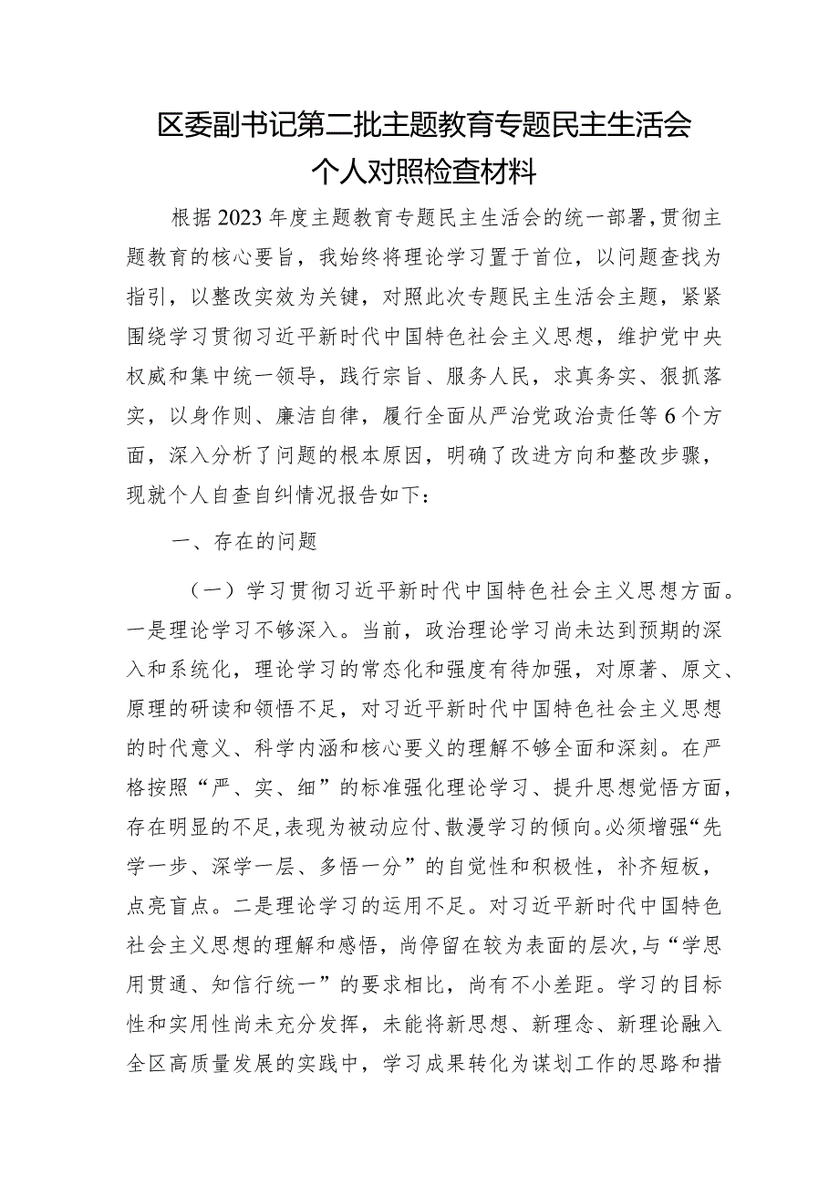 2023年主题教育专题民主生活会个人对照检查 区委副书记（践行宗旨等6个方面+案例剖析+上年度整改+个人事项）.docx_第1页