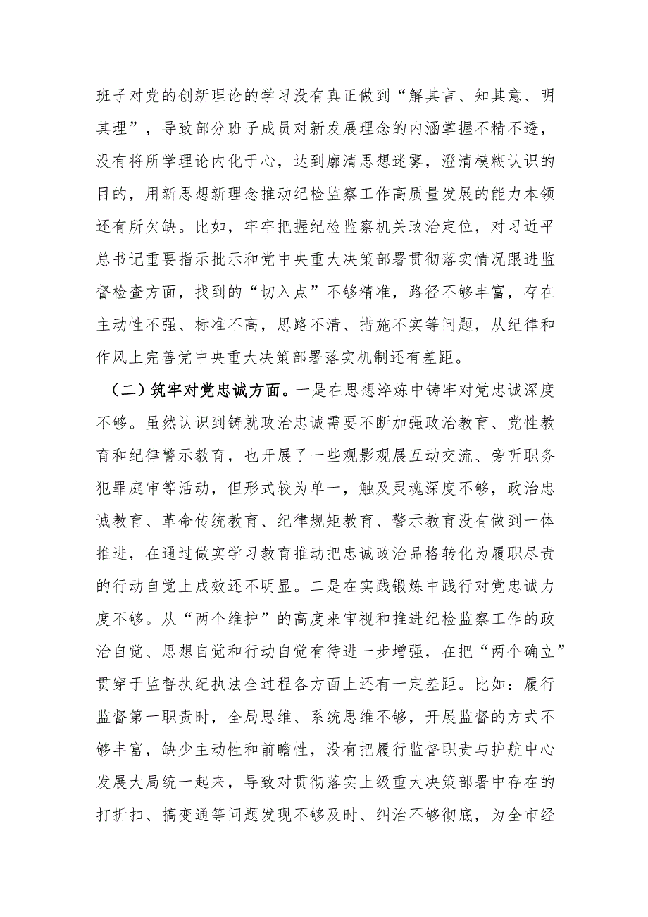 市纪委监委领导班子2023年度专题民主生活会对照检查材料.docx_第2页