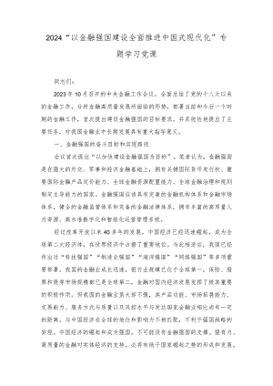 （3篇范文）2024年“以金融强国建设全面推进中国式现代化”专题学习党课讲稿.docx