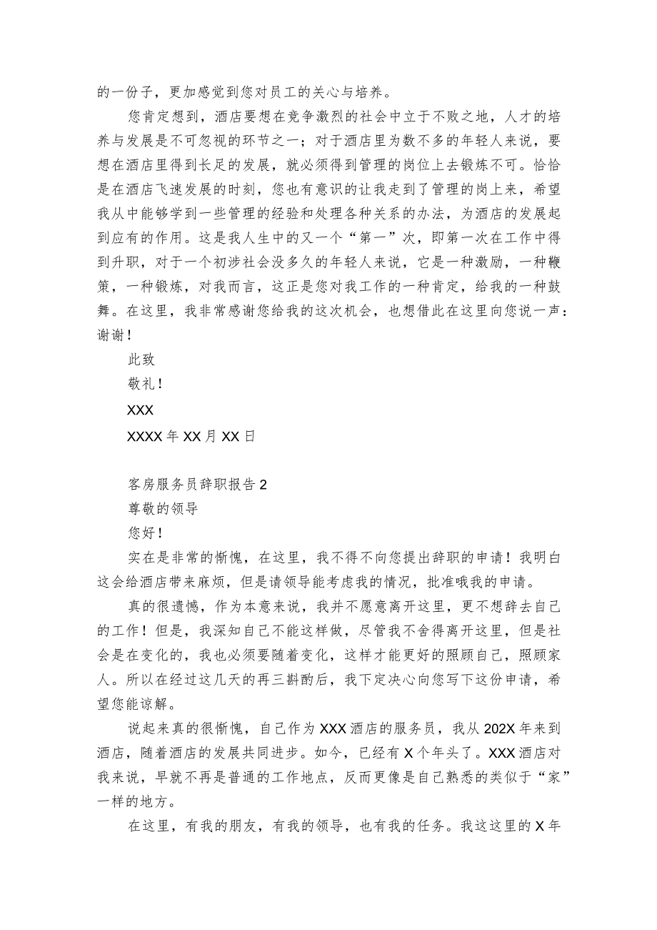 客房服务员辞职报告8篇(酒店客房服务员的辞职报告怎么写).docx_第2页