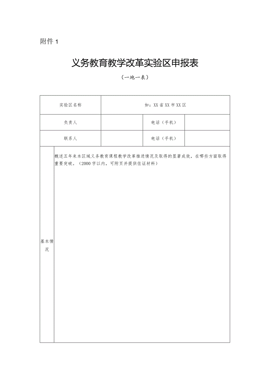 2023《义务教育教学改革实验区申报表》.docx_第1页