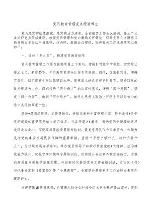 党员教育管理亮点经验做法.docx