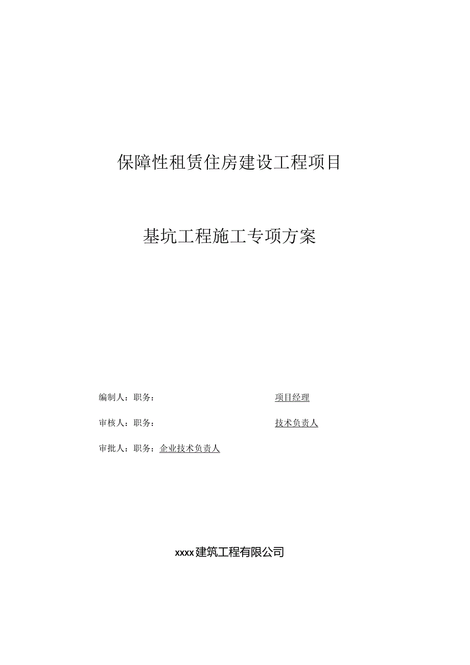 保障性租赁住房项目基坑支护方案.docx_第1页