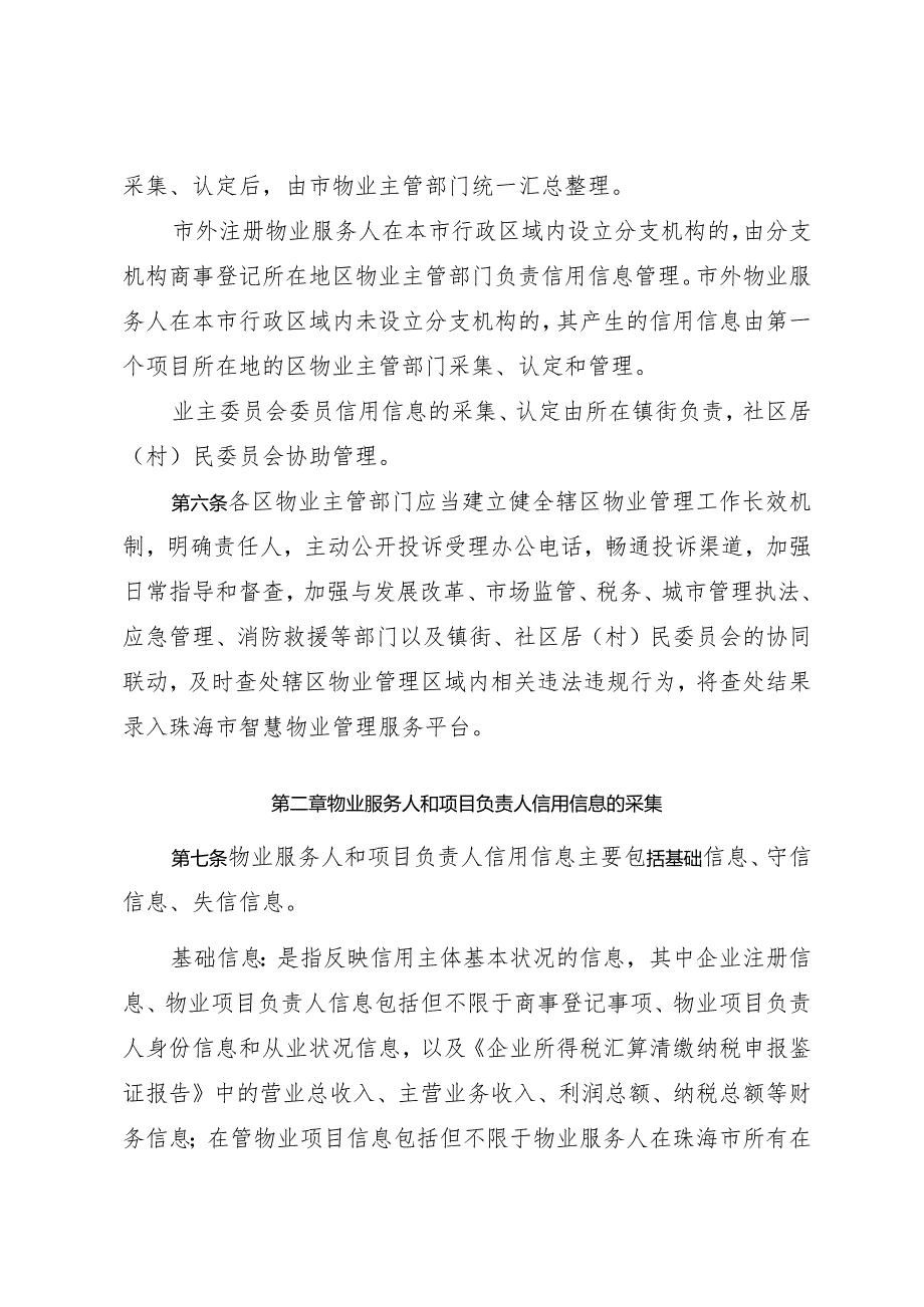 《珠海市物业服务人、物业项目负责人、业主委员会委员信用分类监督管理办法》.docx_第3页