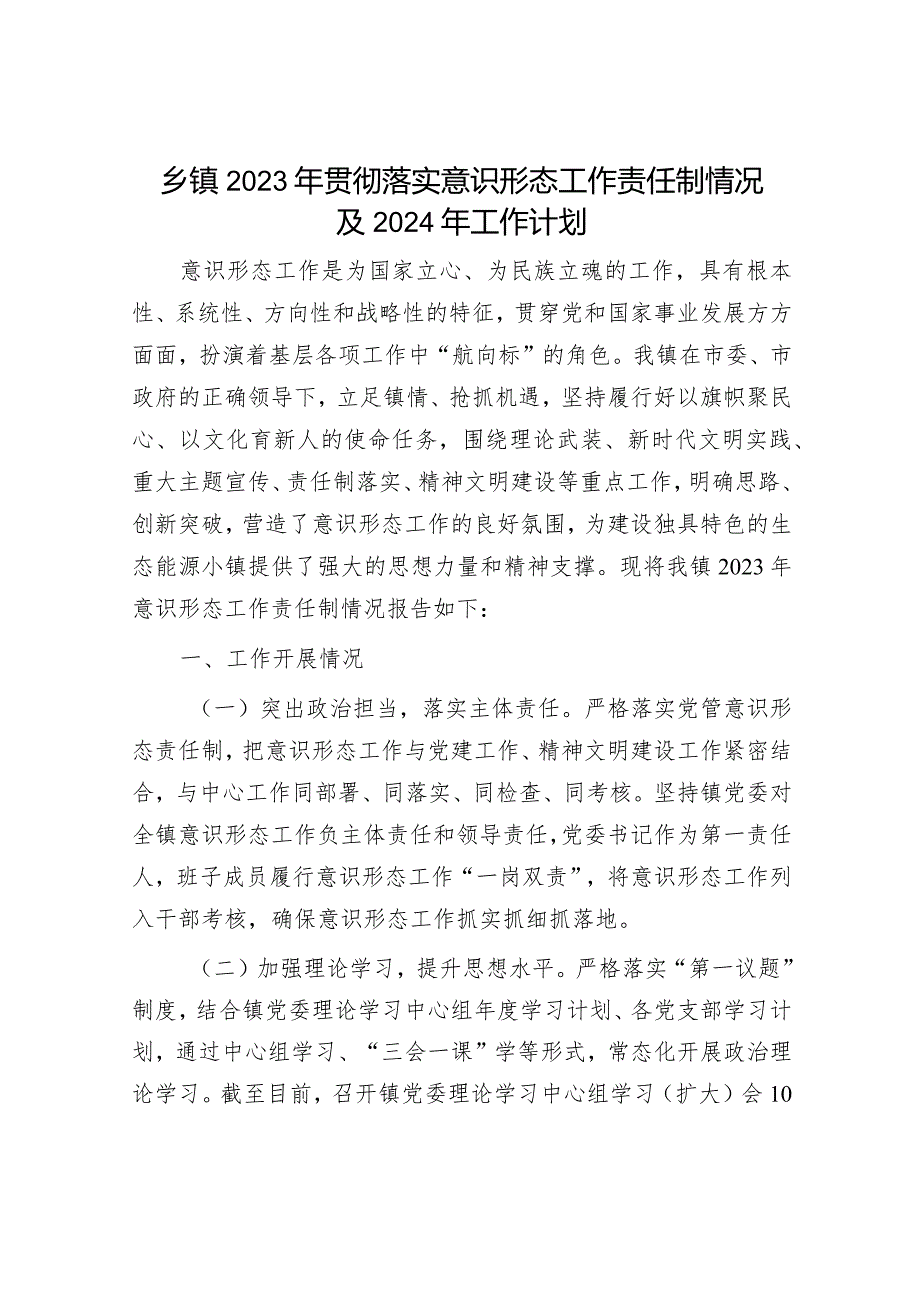 2023年度意识形态工作总结及2024年工作计划报告（精选两篇合辑）.docx_第1页