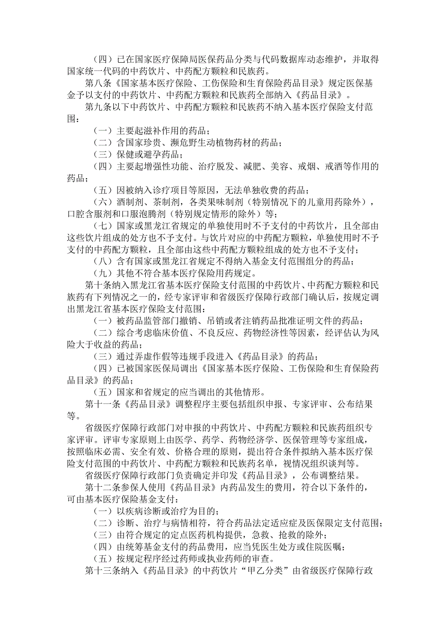 《黑龙江省基本医疗保险、工伤保险和生育保险中药饮片、中药配方颗粒和民族药管理暂行办法》全文及解读.docx_第2页