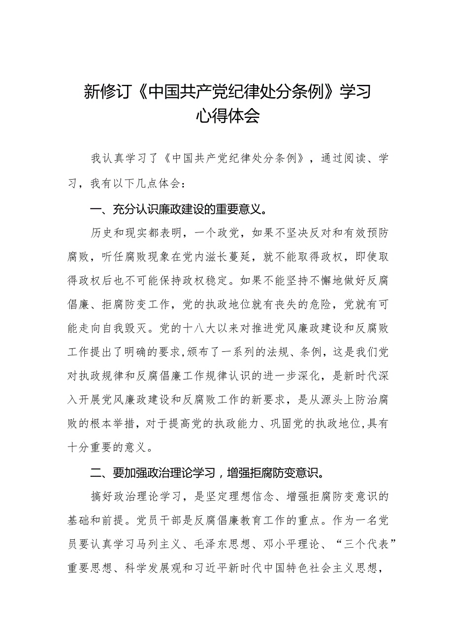 学习2024新修订《中国共产党纪律处分条例》的心得感悟.docx_第1页