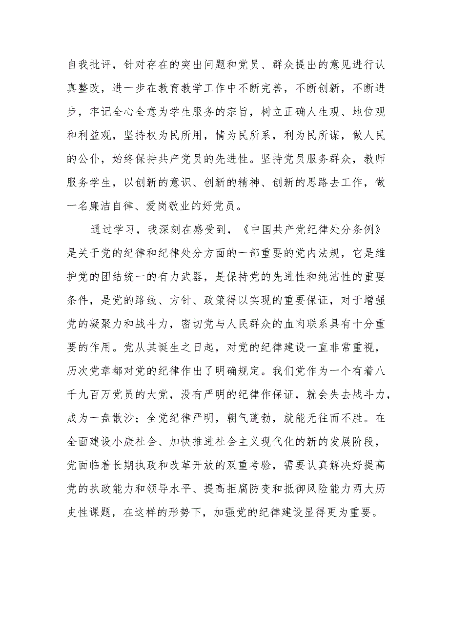 学习2024新修订《中国共产党纪律处分条例》的心得感悟.docx_第3页