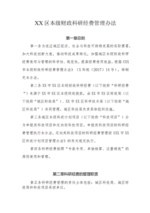 XX区本级财政科研经费管理办法.docx