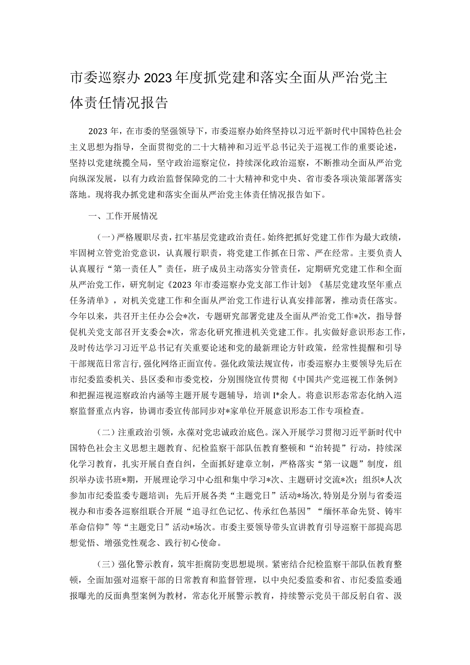 市委巡察办2023年度抓党建和落实全面从严治党主体责任情况报告.docx_第1页