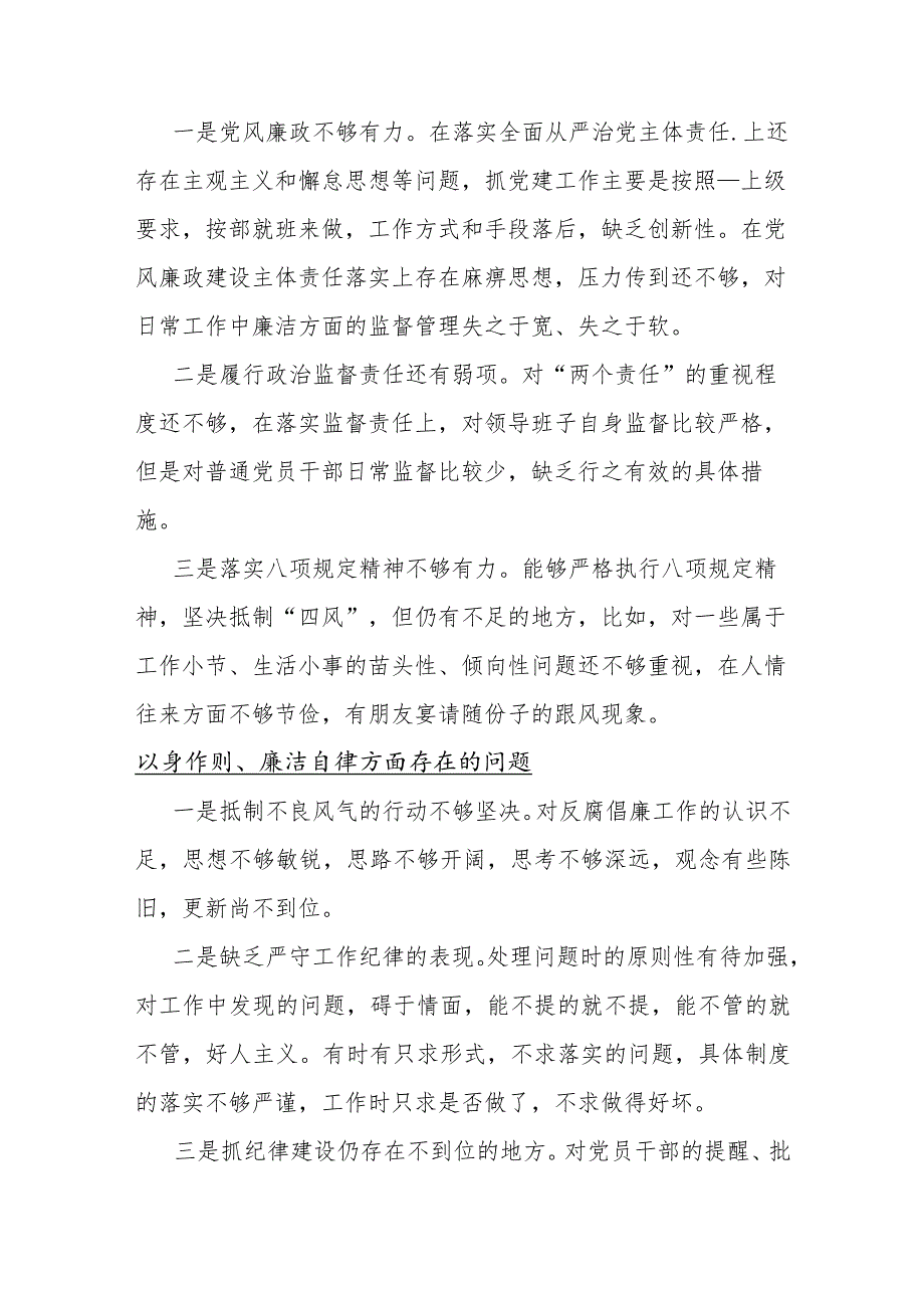 4篇文：2024年以身作则、廉洁自律方面存在的问题.docx_第2页