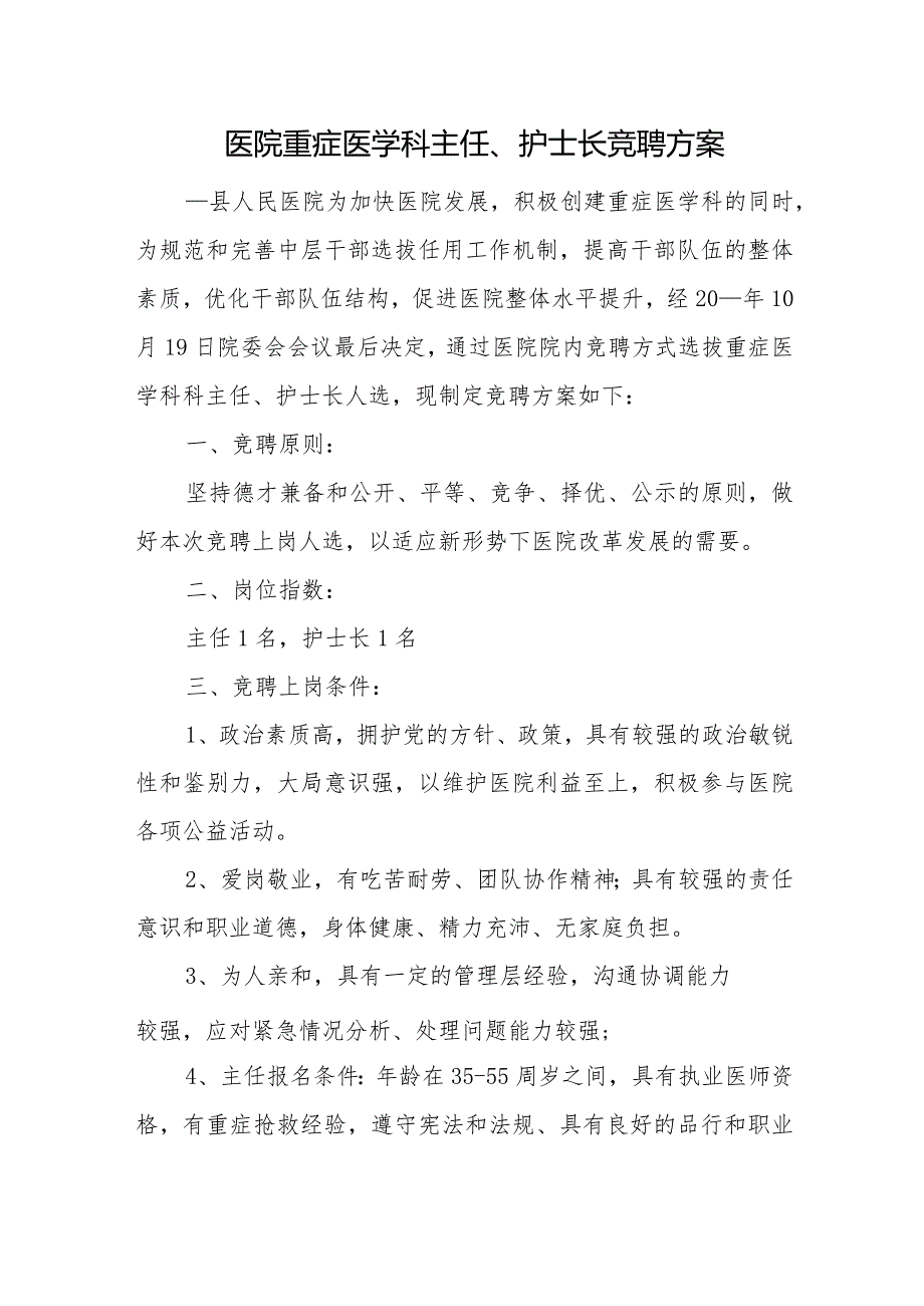 医院重症医学科主任、护士长竞聘方案.docx_第1页