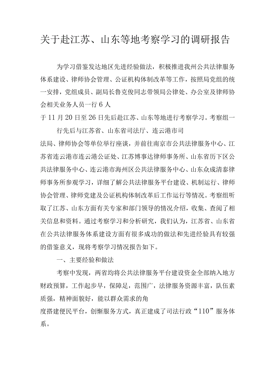 【调研报告】关于赴江苏、山东等地考察学习的调研报告.docx_第1页