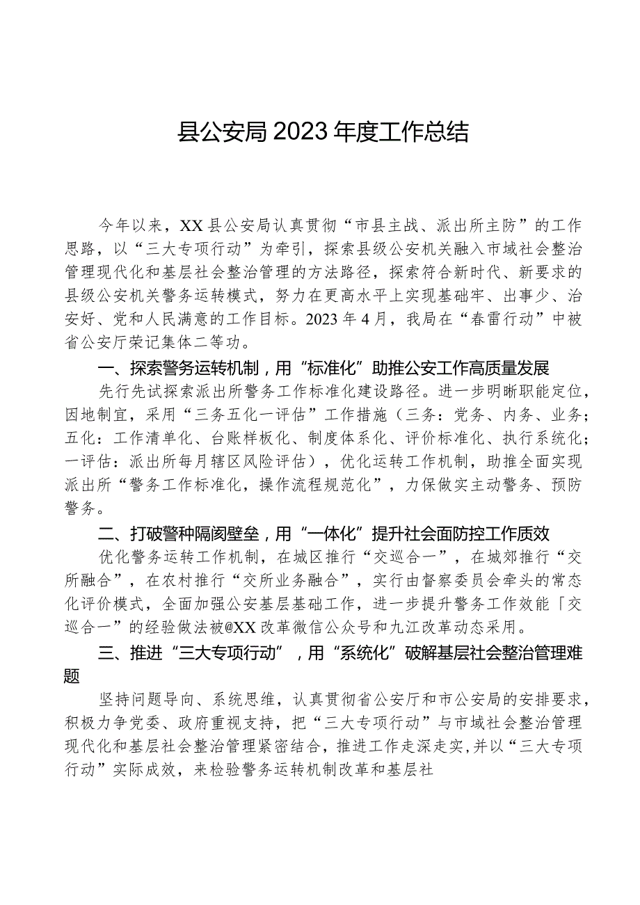 县公安局2023年度工作总结.docx_第1页