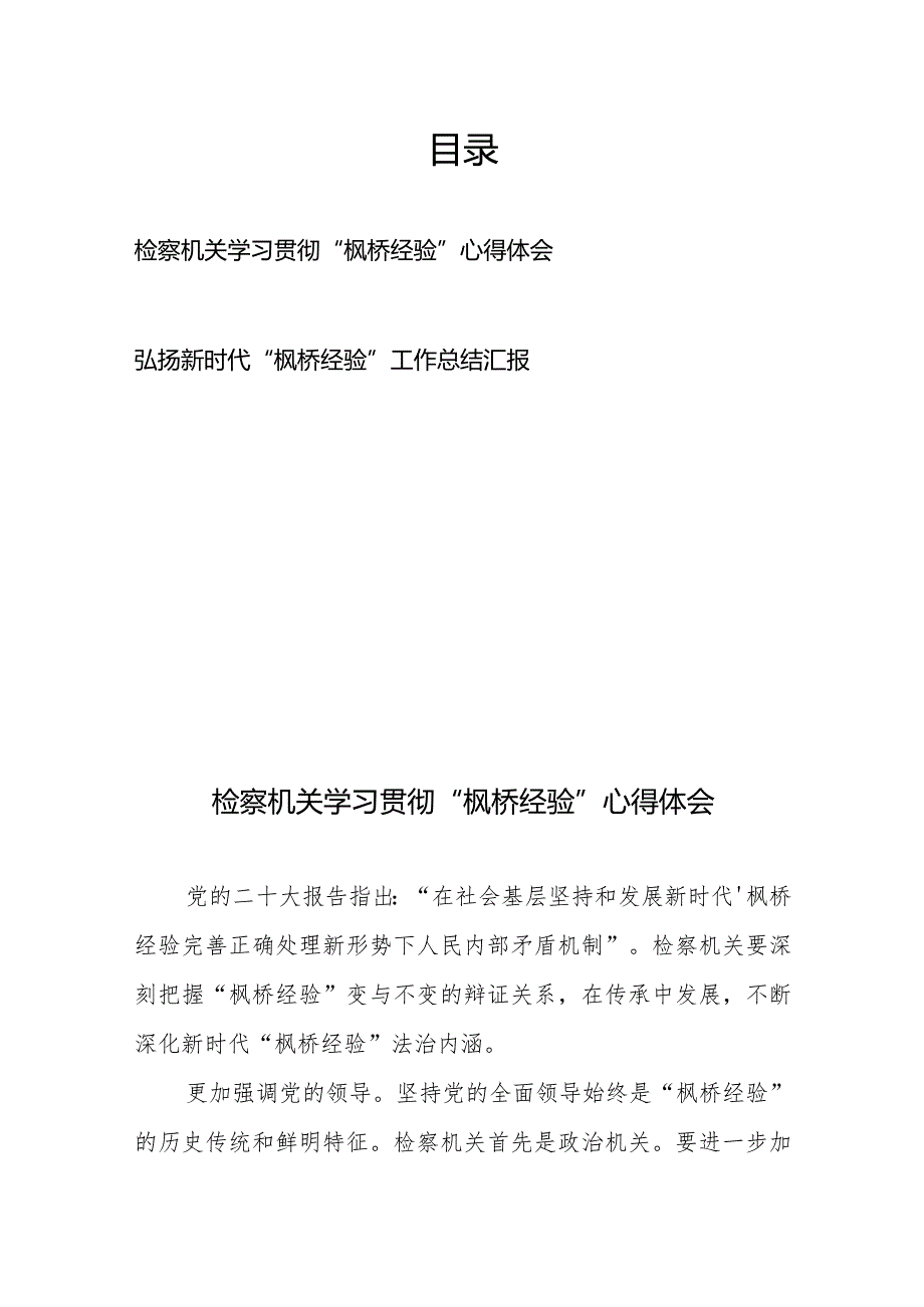 检察机关学习贯彻“枫桥经验”心得体会、弘扬新时代“枫桥经验”工作总结汇报.docx_第1页