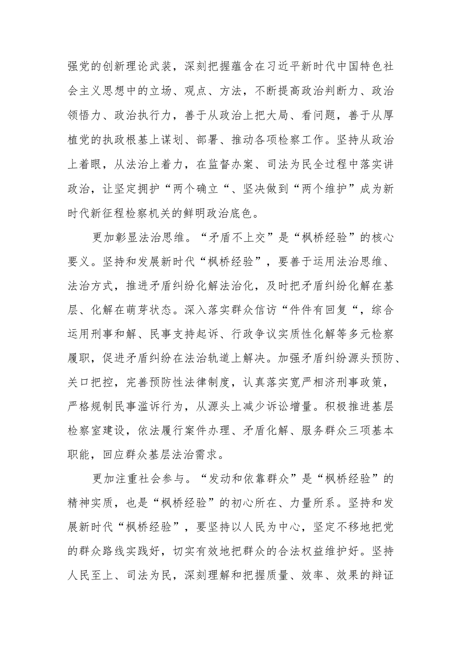 检察机关学习贯彻“枫桥经验”心得体会、弘扬新时代“枫桥经验”工作总结汇报.docx_第2页