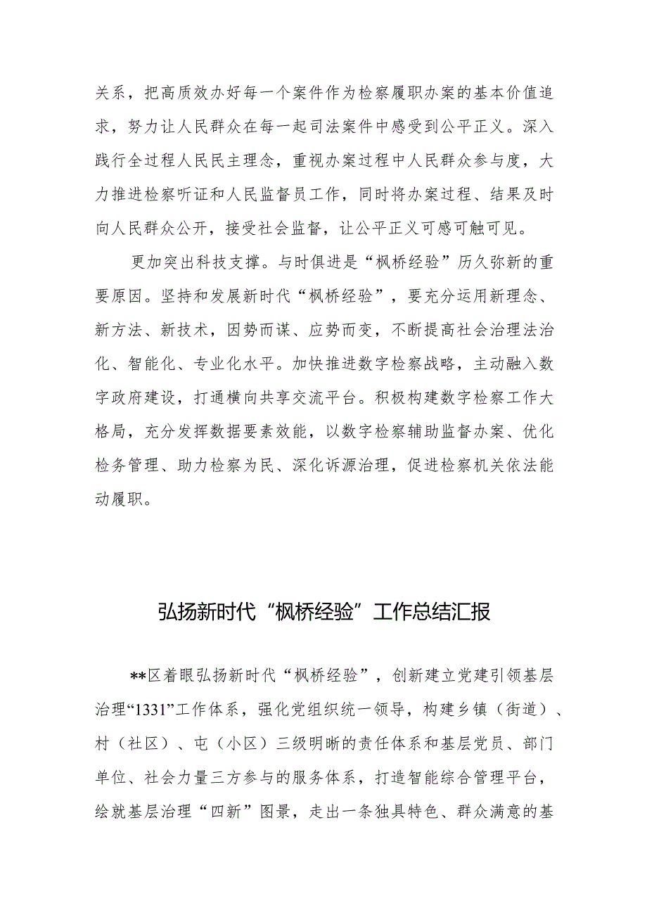 检察机关学习贯彻“枫桥经验”心得体会、弘扬新时代“枫桥经验”工作总结汇报.docx_第3页