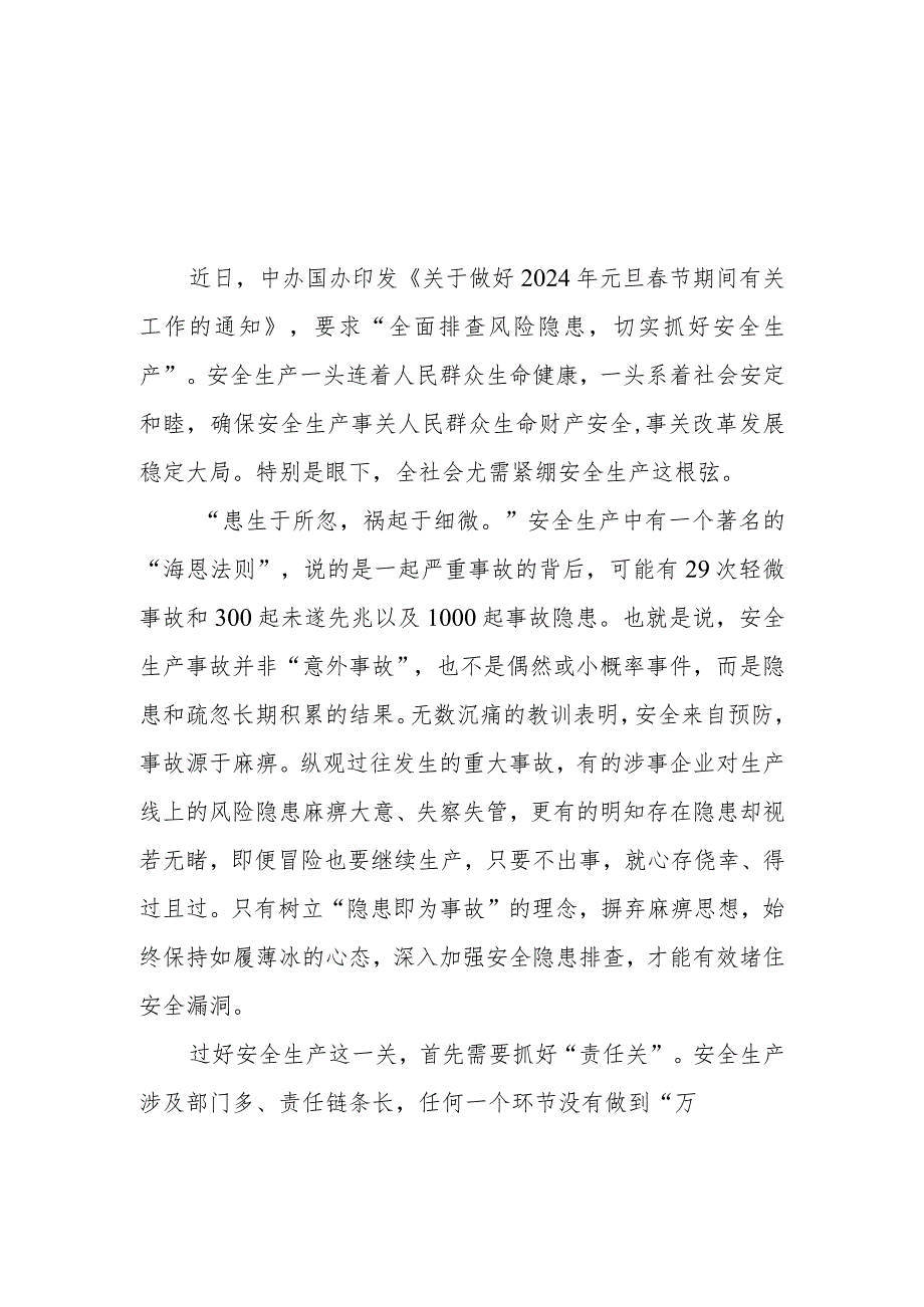 贯彻《关于做好2024年元旦春节期间有关工作的通知》抓好安全生产心得体会2篇.docx_第1页