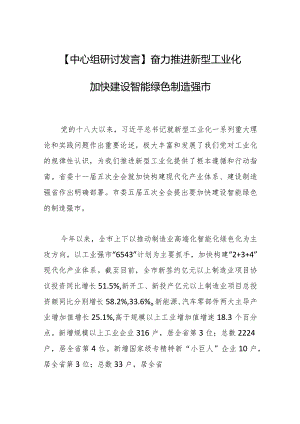 【中心组研讨发言】奋力推进新型工业化 加快建设智能绿色制造强市.docx