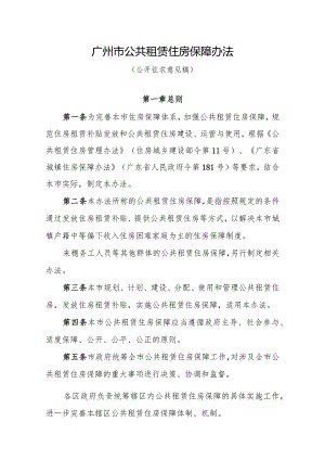 广州市公共租赁住房保障办法（公开征.docx