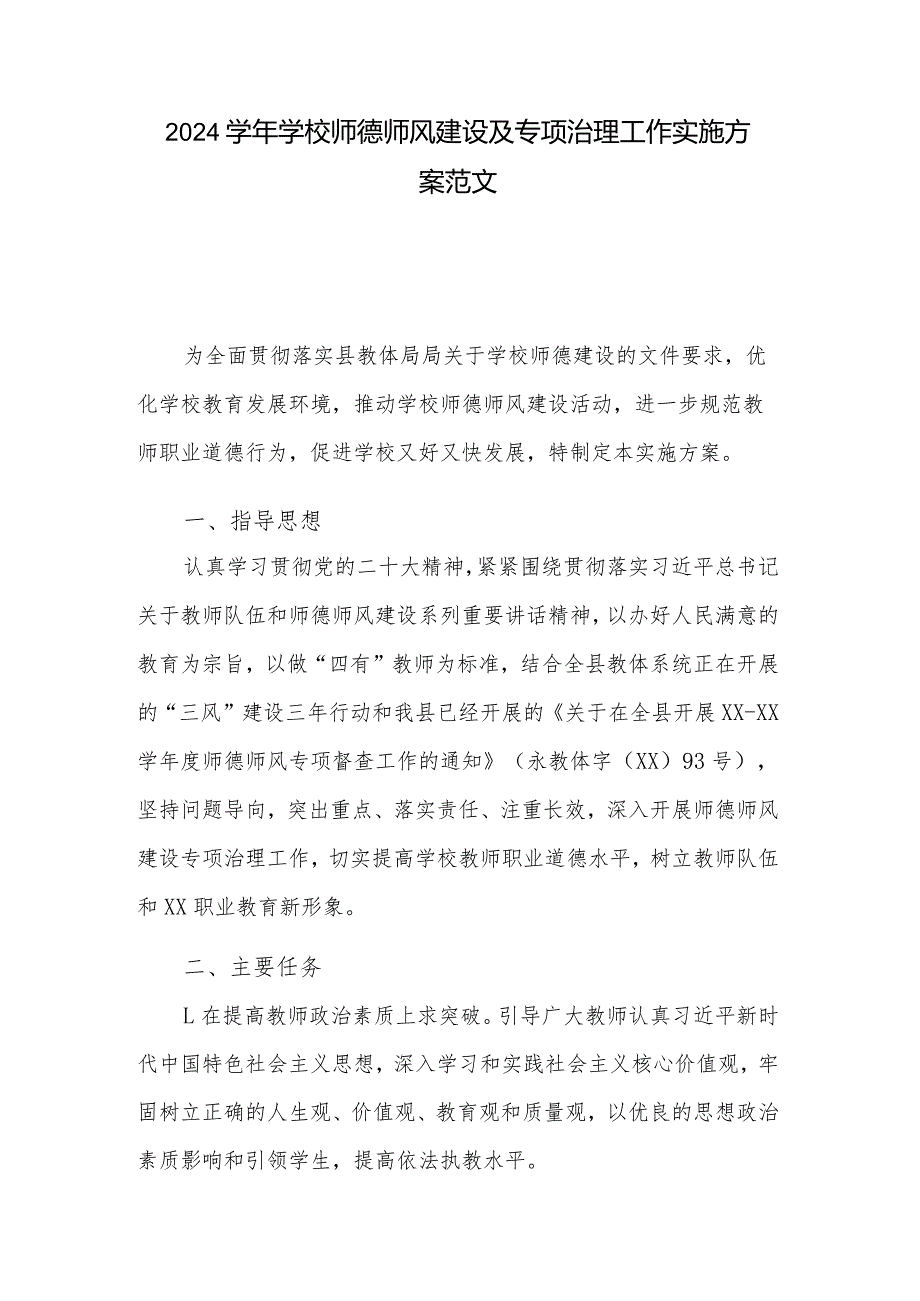 2024学年学校师德师风建设及专项治理工作实施方案范文.docx_第1页